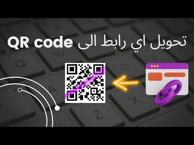 تحويل اي رابط الى باركود QR code بكل سهولة #معلومات #تقنية