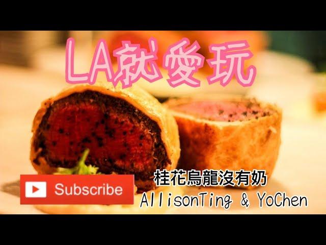 LA就愛玩 Las Vegas要吃什麼？Gordon Ramsay Steak 值得試嗎？Beef Wellington 威靈頓牛排 吃貨必看 加州旅遊攻略 拉斯維加斯自助背包客 美食