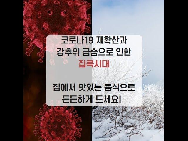 코로나 시대 집에서 즐기는 홈스토랑