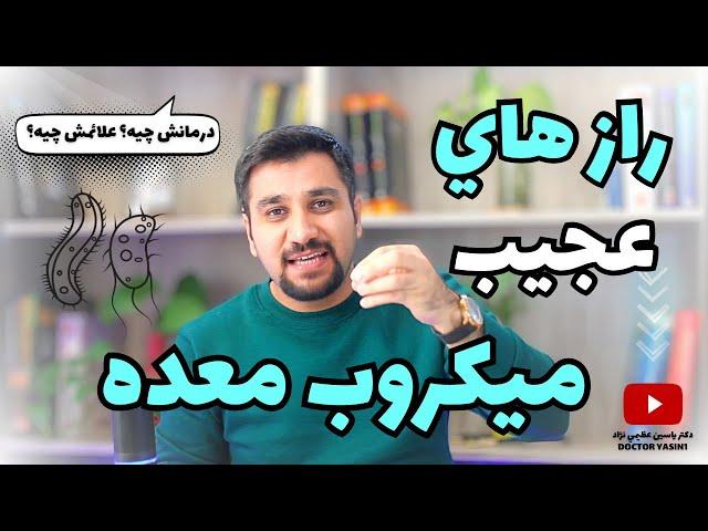 رازهایی در مورد میکروب معده که کسی بهت نگفته|چطور میکروب معده را درمان کنیم؟