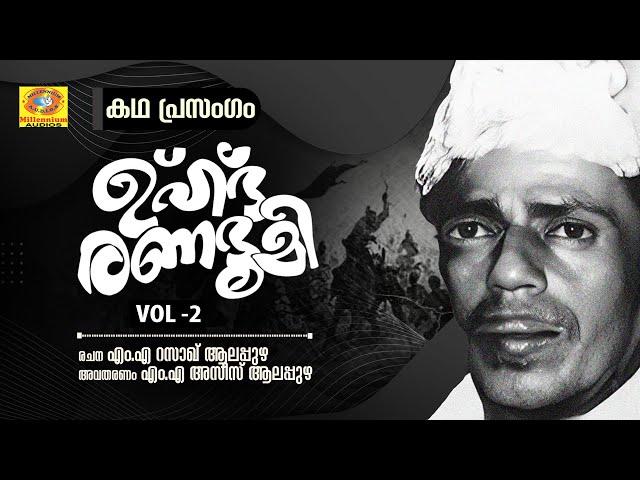 Uhdh Ranabhoomi Vol 2 | Uhdh Charithram | M.A Azeez Alappuzha | Kadhaprasangam | M.A Razak Alappuzha