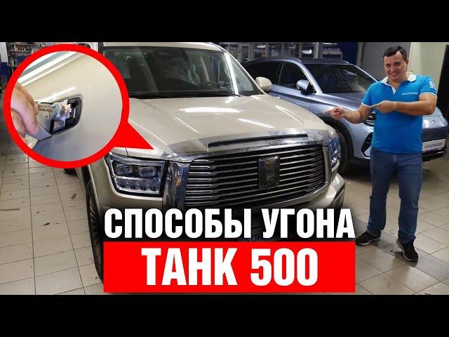 Как угнать ТАНК 500 ? Авторская защита от угона на базе StarLine K97. Комплекс Кондрашова