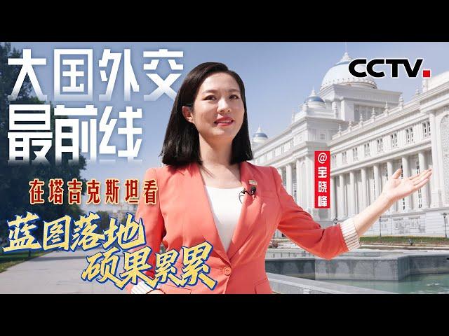 宝晓峰@大国外交最前线，在塔吉克斯坦，看蓝图落地、硕果累累！| CCTV