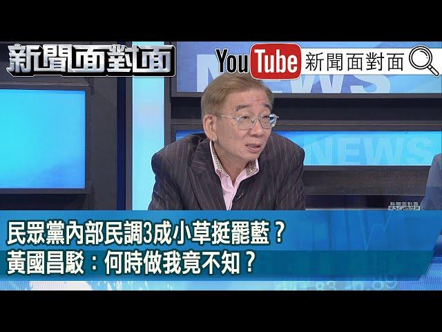精彩片段》民眾黨內部民調3成小草挺罷藍？黃國昌駁：何時做我竟不知？【新聞面對面】2025.06.17