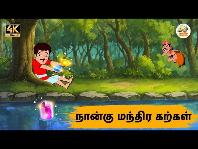 நான்கு மந்திர கற்கள் Episode 184 | Tamil Stories | Tamil moral stories | Stories in Tamil | OBS