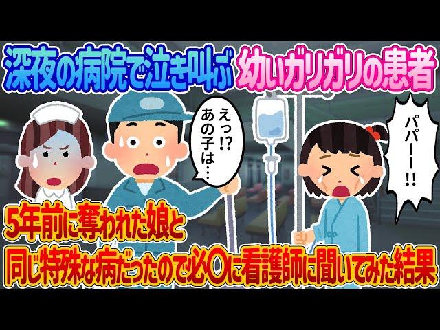 【2ch馴れ初め】深夜の病院で泣き叫ぶ幼いガリガリの患者 →5年前に奪われた娘と同じ特殊な病だったので必〇に看護師に聞いてみた結果【感動する話】