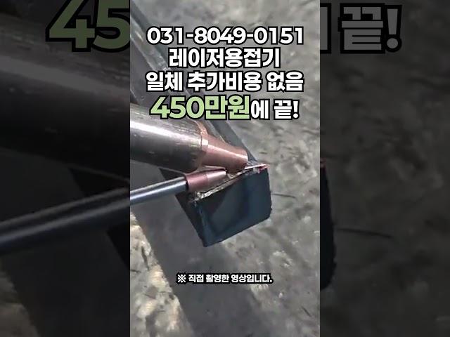 숨겨진 비용은 없습니다! 레이저용접기 생산의 혁신을 이루세요 초보자도 30분만에 용접! #welding_creative #tools #레이져 #laserweldingmachine