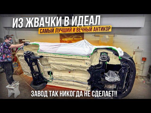 Завод так никогда не сделает Лучший антикор.Из жвачки в Идеал. Lancer Evolution