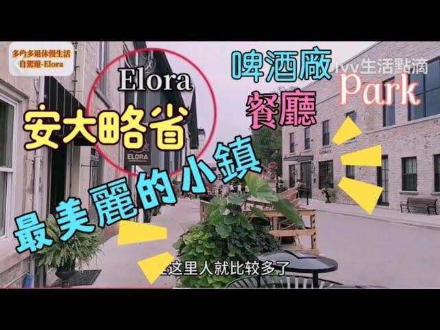 《加拿大自駕遊》安大略省最美麗的小鎮Elora 景點最大啤酒館及餐廳#ivy生活點滴 ＃多倫多退休慢生活＃自駕遊加拿大#Torontovlog #