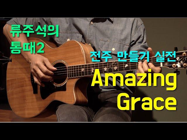 [류주석의 통기타 때려잡기2] 쉽고 빠른 전주 만들기 - Amazing Grace