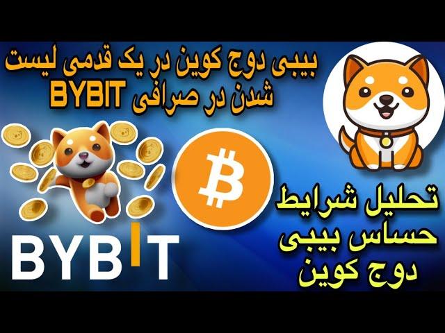 بیبی دوج کوین در یک قدمی لیست شدن در صرافی بای بیت | تحلیل شرایط حساس بیبی دوج کوین