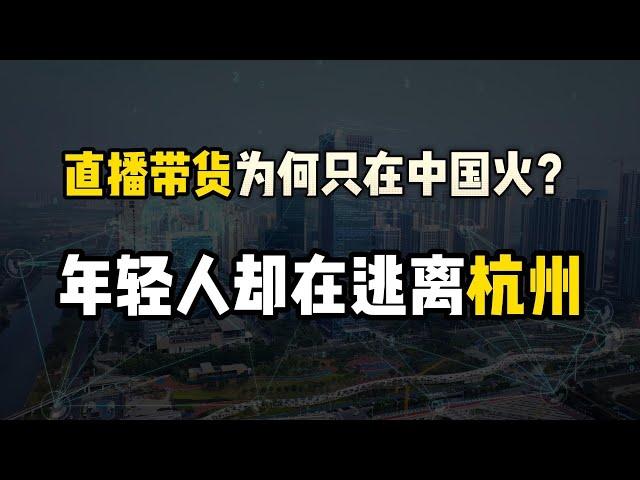 “直播带货”为何只在中国火？电商之都杭州却在丢失年轻人