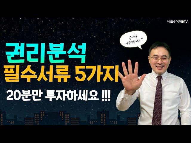 핵심적인 권리분석 필요서류 5가지 (20분만 투자하세요 !!!)