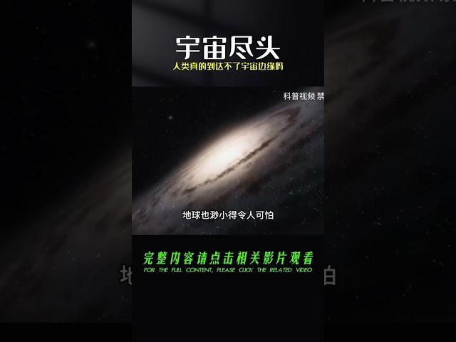 宇宙究竟有多大，人類真的到達不了宇宙的邊緣嗎？