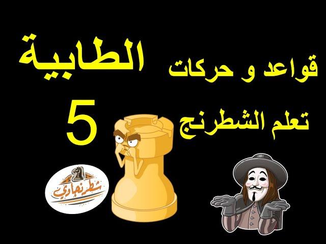 شرح قواعد الشطرنج الدرس الخامس الطابية او القلعة