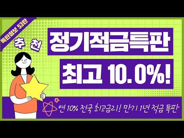 [53탄] 1년 고금리 적금 특판 추천(ft. 이율 높은 정기적금)