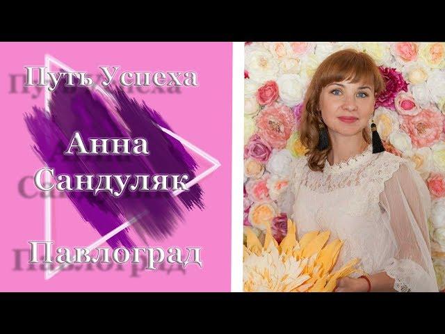 Анна Сандуляк #путьуспеха