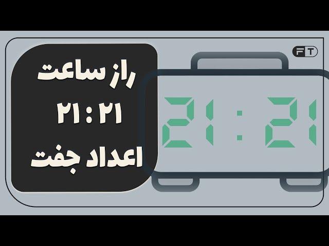 چرا اعداد جفت میبینیم؟ - معنی عدد ساعت جفت  - نشانه اعداد جفت ساعت چیست؟ -  راز جفت شدن اعداد