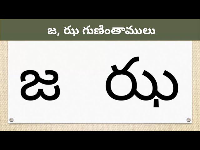 జ, ఝ గుణింతాలు | Ja, Jha gunintham | Learn Ja Jha Gunintham in Telugu | Guninthalu in Telugu