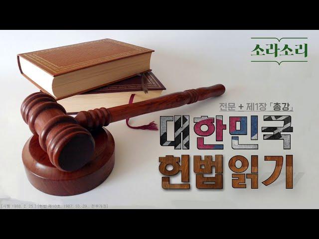 [대한민국법전 읽기] 헌법; 1편 - 전문 + 제1장 총강