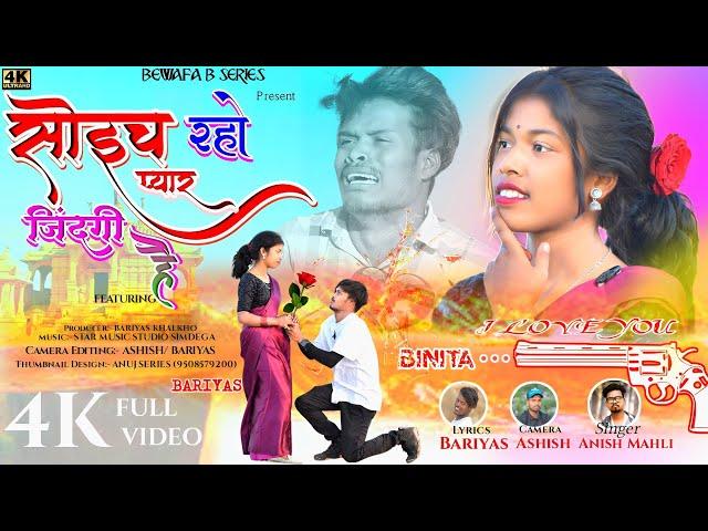 SUNGER ANISH MAHLI सोइच रहो प्यार जिंदगी है SOECH RAHI PYAR JINDAGI HAI NEW NAGPURI BEWAFA SONG 2023