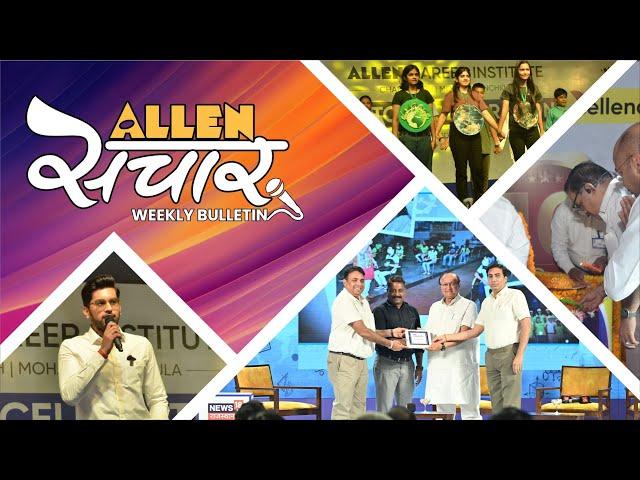 ALLEN संचार  Weekly Bulletin (Episode-71) | July - 2023 | Complete Highlights