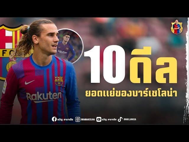 10 ดีลยอดแย่ของ บาร์เซโลน่า "ทุ่มเงินบ้าคลั่ง..อาจไม่ใช่คำตอบเสมอไป" | ขวัญ ลามาเซีย Podcast ep.3