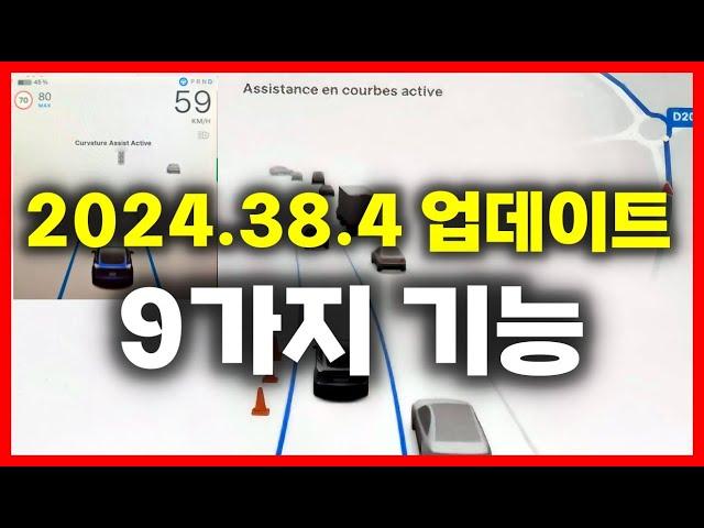 테슬라 2024.38.4 업데이트 9가지 기능! 새로운 오파? 커브 어시스트?!