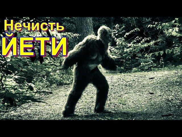 Нечисть | Йети  (2015)