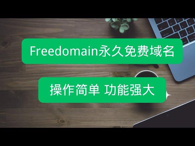 不容错过！Freedomain.one永久免费域名，多种后缀可供选择，自带dns服务器，支持多种解析，操作简单，功能强大！