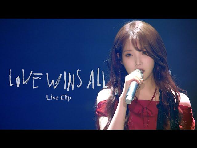 IU 'Love wins all' Live Clip (2024 IU HEREH WORLD TOUR CONCERT IN SEOUL)