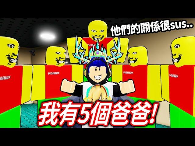 ROBLOX 奇怪的嚴格爸爸，但我有五個「100倍速快」的開外掛爸爸！我可以跟他繞桌子活下來嗎?!【weird strict dad 全黑+超快爸爸+五個爸爸模式 更新 - 有感筆電】