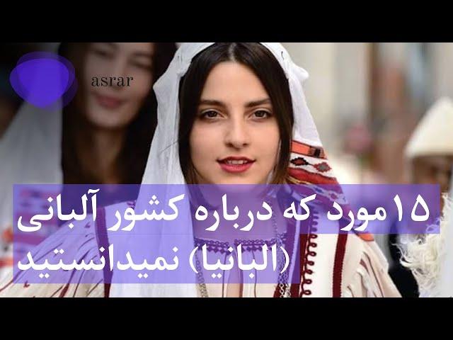 پانزده مورد که در باره کشور آلبانی نمیدانستید | Things you didn't know about Albania | asrar