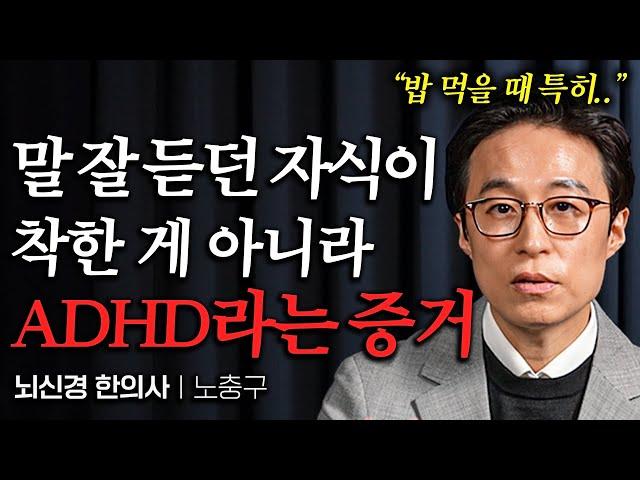 "아이가 집에서 '이런 행동' 보이면 ADHD입니다" 내 아이 ADHD인지 구별하고 치료하는 방법 (노충구 원장)