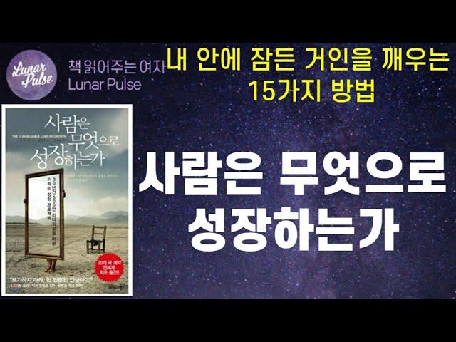 [lunar pulse]사람은 무엇으로 성장하는가/존 맥스웰/ 비즈니스북스