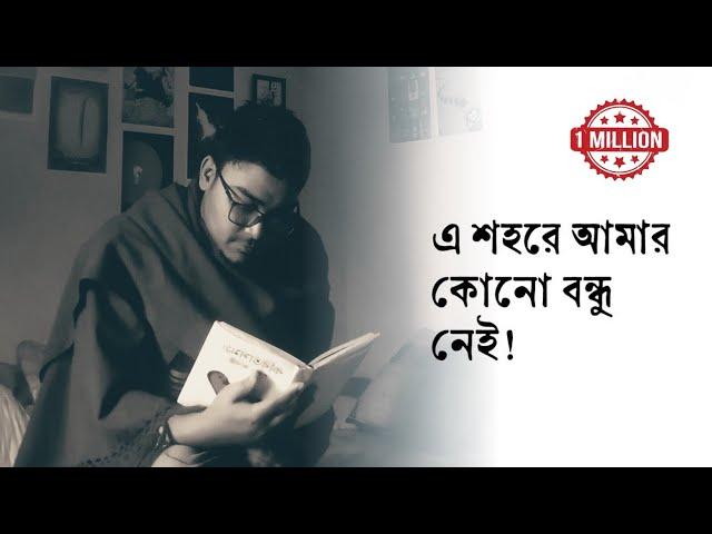 "এ শহরে আমার কোনো বন্ধু নেই"• আবৃত্তি- আসাদুজ্জামান মানিক • Asadujjaman Manik