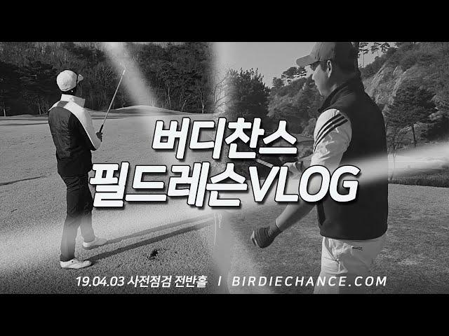필드레슨 VLOG (렉스필드편) - 버디찬스 무료필드레슨 이벤트 사전점검 1부