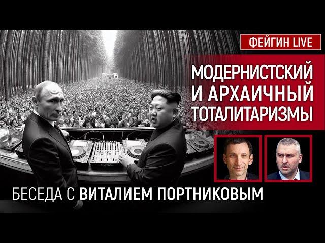 МОДЕРНИСТСКИЙ И АРХАИЧНЫЙ ТОТАЛИТАРИЗМЫ. БЕСЕДА С ВИТАЛИЙ ПОРТНИКОВ @portnikov.argumenty