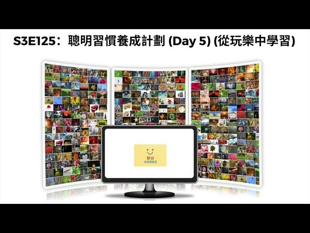 [第三季：第125集] S3: Episode 125: 聰明習慣養成計劃 (Day 5) (從玩樂中學習)