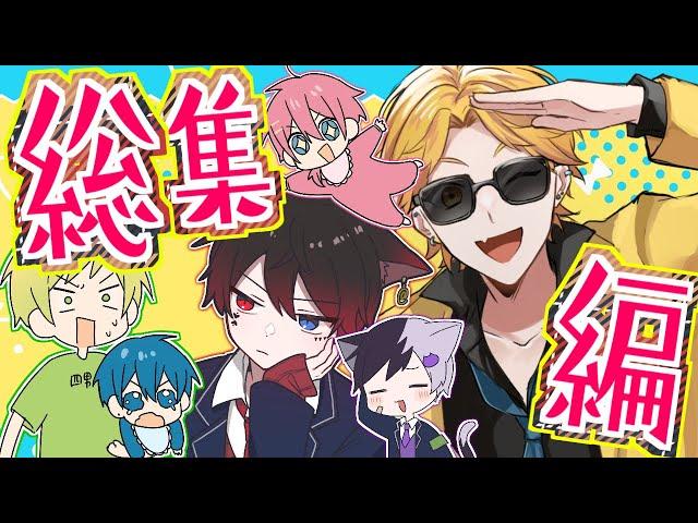 【総集編】最強6人組のアニメ！ばぶにネコにチャラ男！？【総集編】【AMPTAKxCOLORS】【アンプタック】