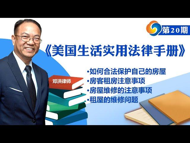 如何合法保护自己的房屋?房客租房注意事项；房屋维修的注意事项；租屋的维修问题！ 《美国生活实用法律手册》第20期