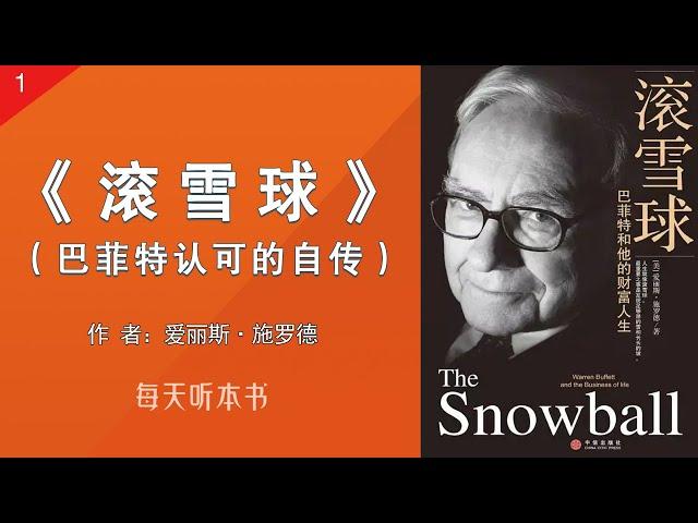 有声书：《滚雪球：巴菲特和他的财富人生》一 （完整版）｜巴菲特认可的官方传记