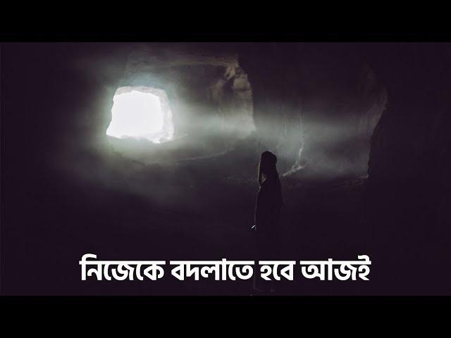 নিজেকে বদলাতে হবে আজি