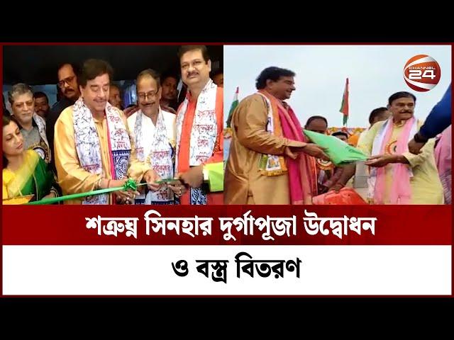 শত্রুঘ্ন সিনহার দুর্গাপূজা উদ্বোধন ও বস্ত্র বিতরণ | Shatrughan Sinha | Channel 24