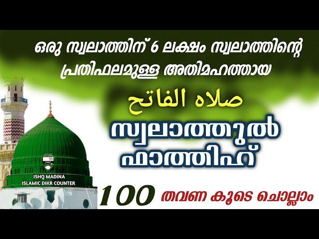 അതിമഹത്തായ സ്വലാത്തുൽ ഫാത്തിഹ് 100 തവണ കൂടെ ചൊല്ലാം. swalathul fathih.