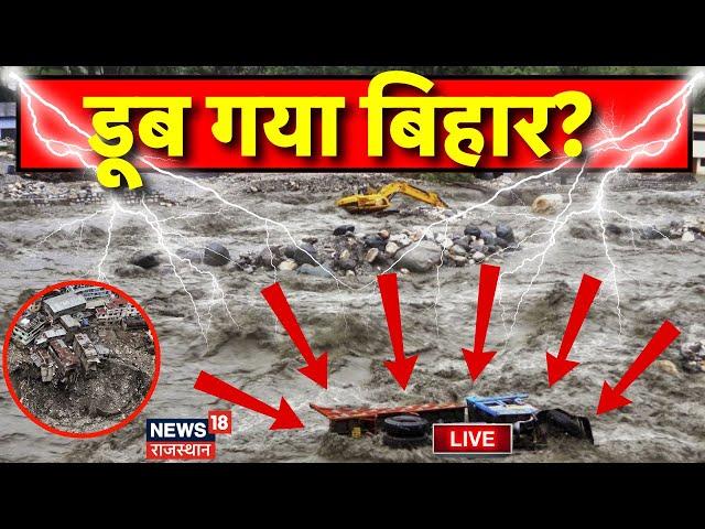 Flood in Bihar Live : बिहार में बाढ़ का कहर! Bihar Flood | Patna Flood | Weather News | Ganga River