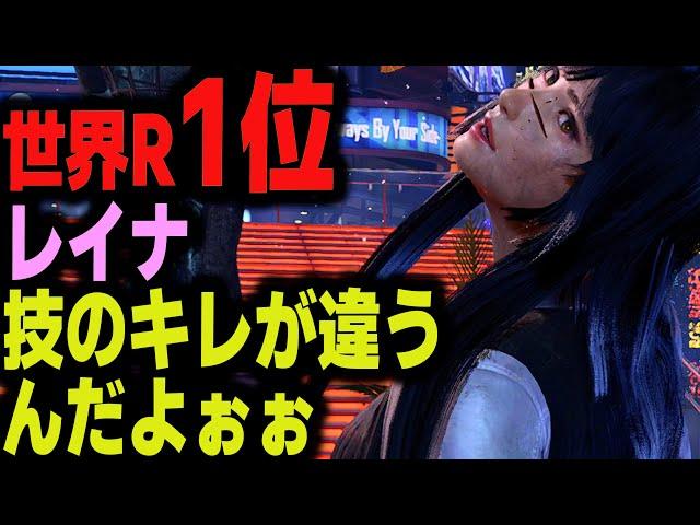 [Tekken 8] World Ranking #1 Reina The sharpness of her moves is different  ver1.12 Tekken8 HDR