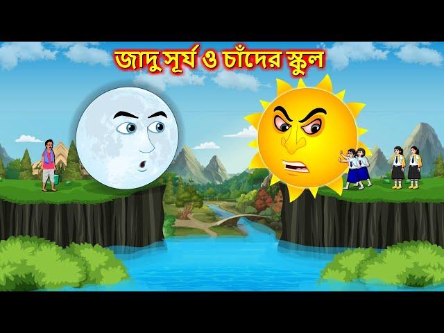 জাদু সূর্য ও চাঁদের স্কুল - Bangla cartoon | Magical school | Thakumar jhuli | Bengali moral stories