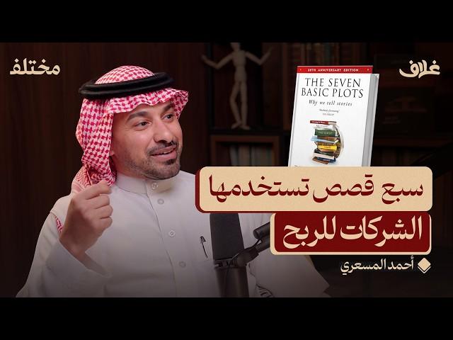 أقوى أداة في التسويق: فن البيع بالقصص | بودكاست غلاف