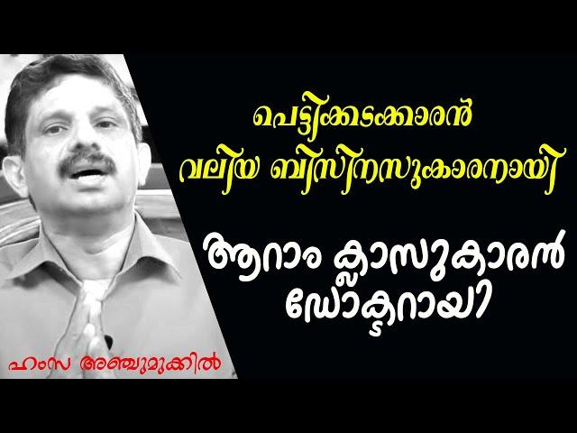 ആറാം ക്ലാസുകാരൻ ഡോക്ടറായ കഥ | Zero to Hero | Career of Dr.Hamza Anchumukkil (Malayalam)